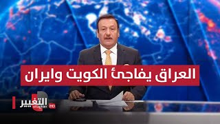 العراق يفاجئ ايران و الكويت من قلب اميركا بخطاب مباشر | نشرة أخبار الثالثة