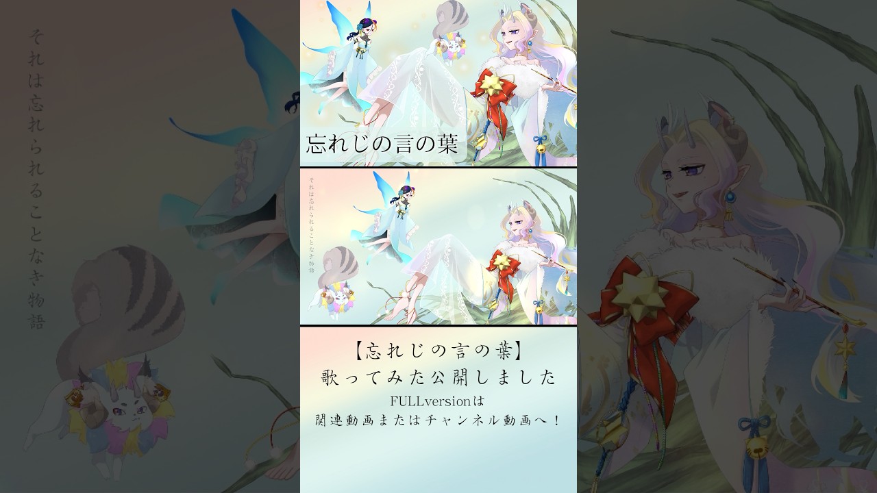 【忘れじの言の葉/未来古代楽団/cover】#歌ってみた #vtuber