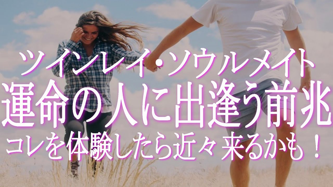 ツインレイ・ソウルメイト・運命の人に出会う前兆・前触れ・サインとは　重要な出会いの前には意外にもネガティブな出来事が多い！　前兆を知って心をポジティブに保ち貴重な出会いを見逃さないようにしましょう