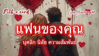 Pick a card💘Ep.418| แฟนคุณ❤️‍🔥ในอนาคต บุคลิก ลักษณะตัวตน | Timeless