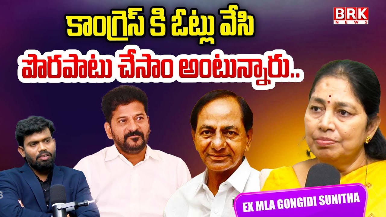 కాంగ్రెస్ కి ఓట్లు వేసి పొరపాటు చేసాం అంటున్నారు..| Ex MLA Gongidi Sunitha | BRK Political Punch