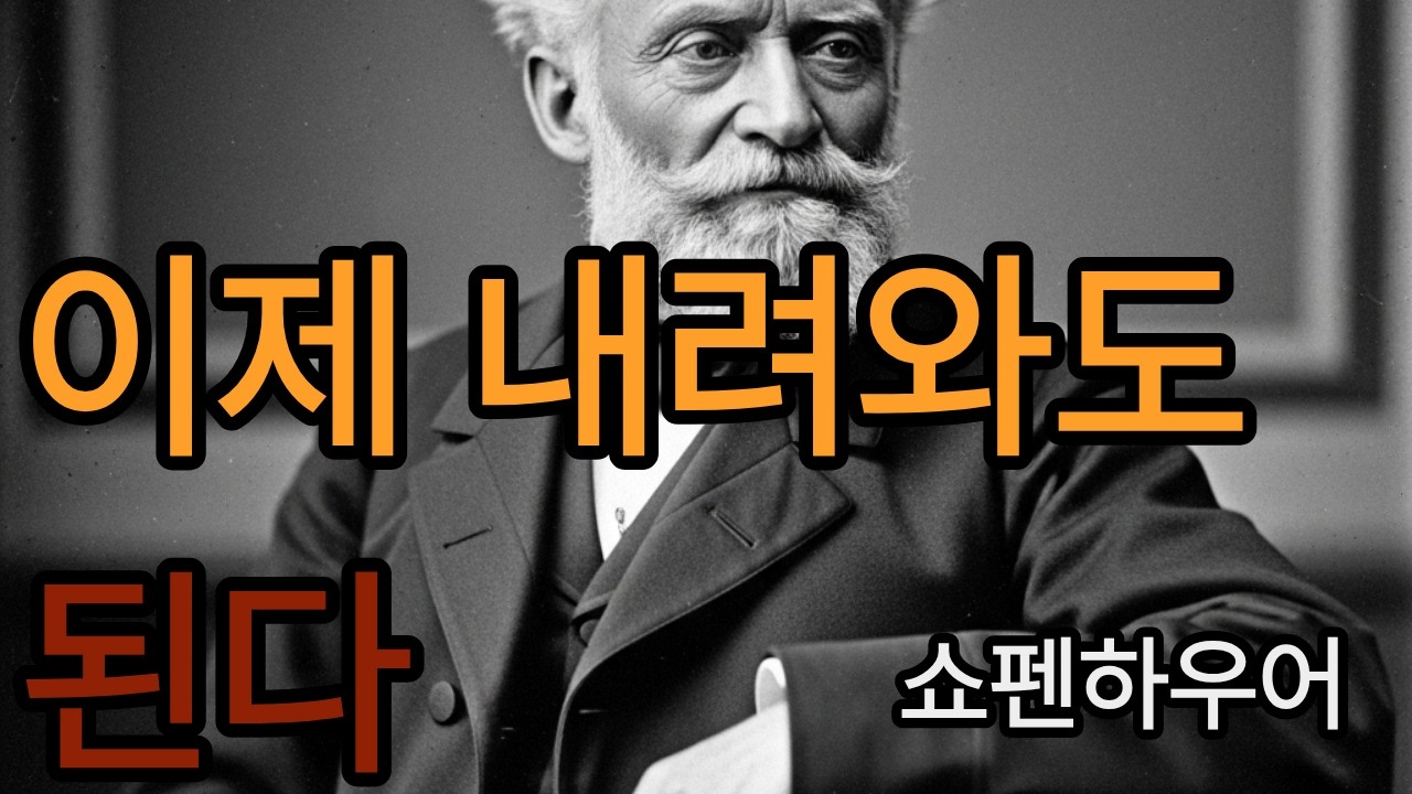 이제 착함에서 내려와도 된다 | 쇼펜하우어