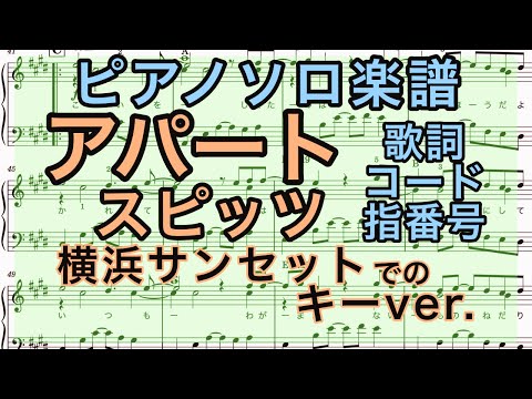 【ピアノソロ楽譜】アパート / スピッツ【横浜サンセットキー】(コード・歌詞・指番号つき)【弾いてみた風】