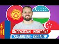 Кыргызстан - Монголия / Узбекистан - Сингапур / Прогноз отбор ЧМ 2022