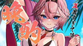 【晩酌雑談】夏らしいことしてる？？？ おうち3Dでお酒飲んじゃう！【鷹嶺ルイ/ホロライブ】