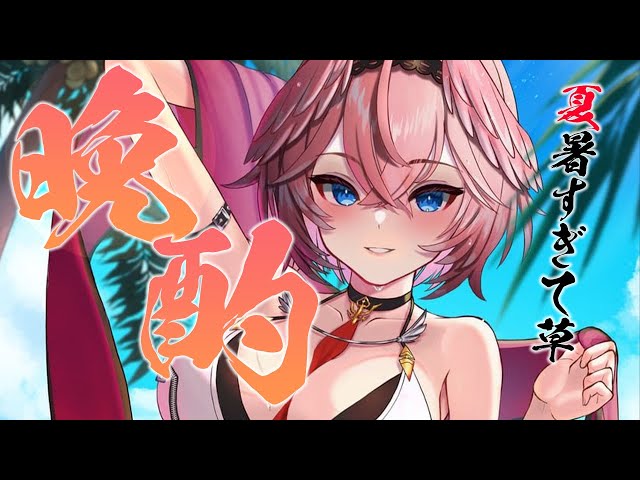 【晩酌雑談】夏らしいことしてる？？？ おうち3Dでお酒飲んじゃう！【鷹嶺ルイ/ホロライブ】のサムネイル