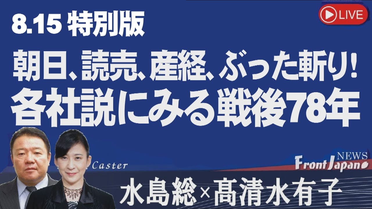 Front Japan 桜】8.15 特別版・朝日、読売、産経、ぶった斬り！各社説