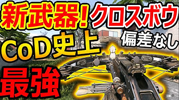 【CoD:BOCW】新武器!クロスボウが偏差ほぼなし、即弾着の化け物だったww『ロマンを捨てた代わりにデフォの強さを得た銃』【実況者ジャンヌ】