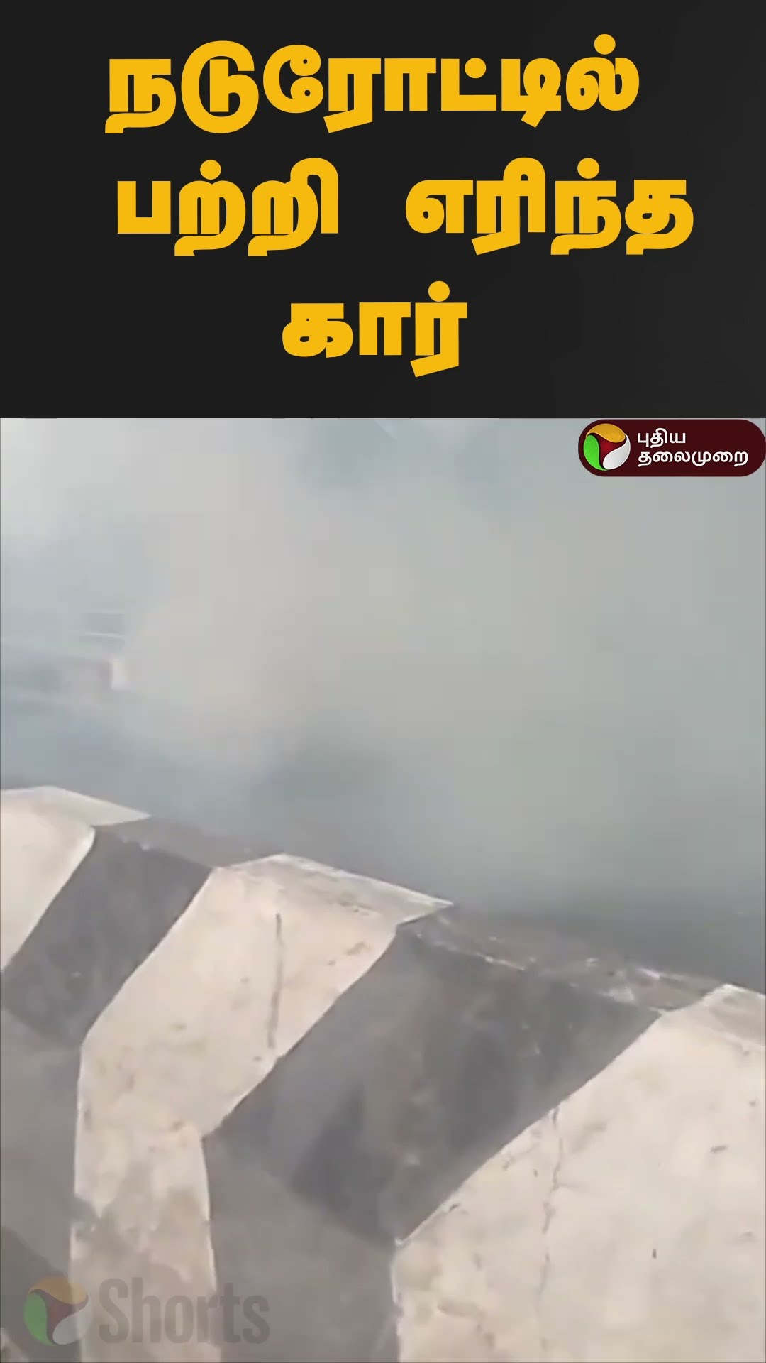 நடுரோட்டில் பற்றி எரிந்த கார் | #shorts | #car | #accident