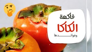 فوائد الكاكا السبعة!! تعرف عليها في أقل من دقيقة مع ياسين... فوائد مذهلة للصحة...(الكاكي) #فوائد