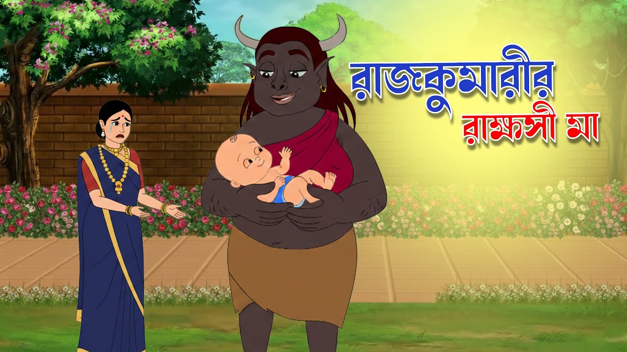 রাজকুমারীর রাক্ষসী মা | Bengali Fairy Tales Cartoon | Rupkothar Bangla Golpo | Thakumar Jhuli