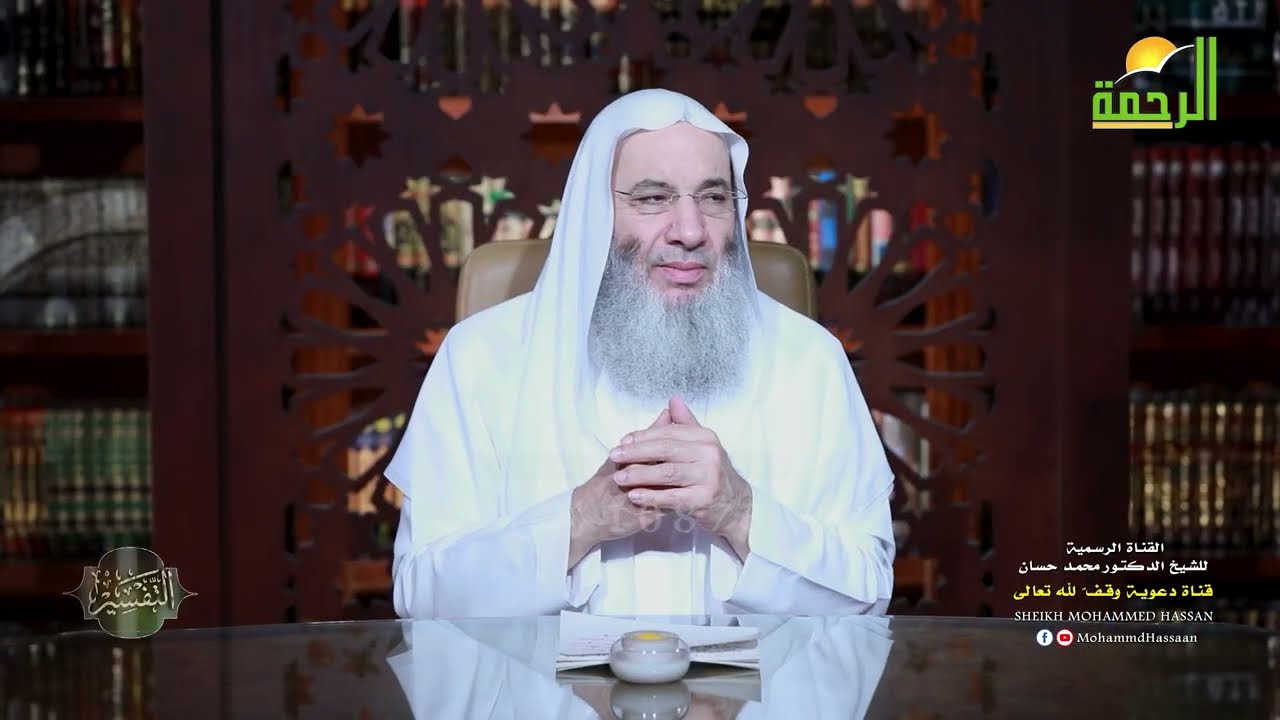 العدل جُنّةٌ واقية، وجنّةٌ باقية ❤️ الشيخ د. محمد حسان تفسير سورة المائدة