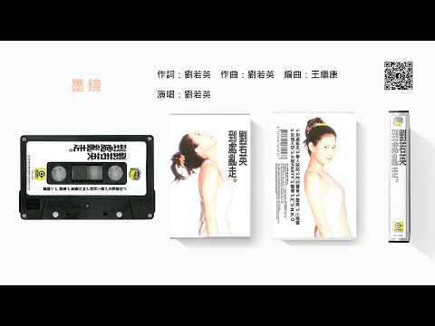 劉若英 - 墨鏡 (1996-10)