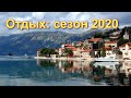 Начало сезона в Черногории 2020