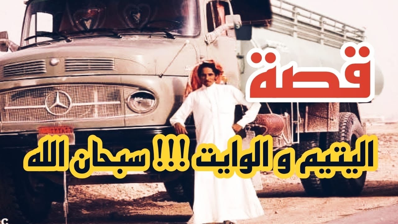 قصة اليتيم و الوايت !!! سبحان الله