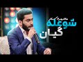 Muhammed Star Shula Gyan محەمەد ستار شوعلە گیان Muhammed Star Shula Gyan محەمەد ستار شوعلە گیان