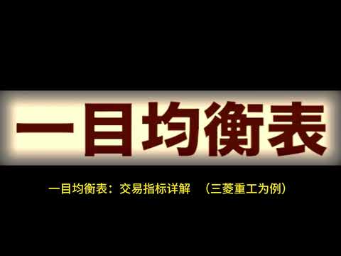一目均衡表，交易指标详解，以三菱重工为例，虽然这个系统看起来复杂，但它在处理日线和周线级别时，对把握大趋势和重要转折点非常有效。