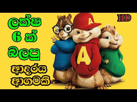 Adaraya Agamaki ආදරය ආගමකි - Sadun Perera New Song (Chipmunks Version)