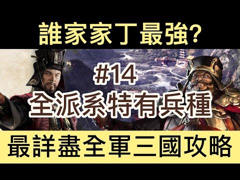 【全軍破敵：三國】Total War Three Kingdoms 極速新手實用指南#14——全派系特有兵種