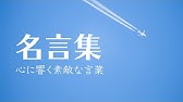 名言集 心が折れそうな時にあなたを救う言葉 Youtube 名言集 心が折れそうな時にあなたを救う言葉 Youtube