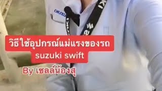 วิธีใช้อุปกรณ์แม่แรงของswift