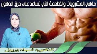 ماهي المشروبات والاطعمة التي تساعد على حرق الدهون الدكتورة اسماء زريول