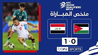 Thumbnail for ملخص مباراة الأردن والعراق | تصفيات آسيا المؤهلة إلى كأس العالم 2026 - الجولة 10