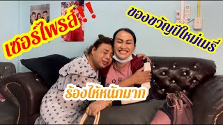 เซอร์ไพรส์‼️ของขวัญปีใหม่เมรี่ ร้องไห้หนักมาก