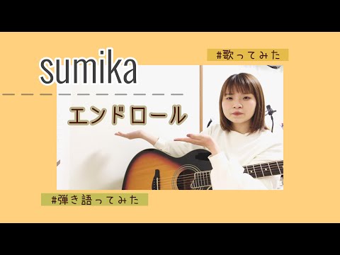エンドロール/sumika (cover) 女性キー [ギター弾き語り]