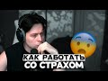 ФРАМЕ ТАМЕР РАССКАЗЫВАЕТ как БОРОТЬСЯ СО СТРАХОМ