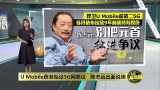 新加坡大股东将减持U Mobile   29%股权花落谁家? | 八点最热报 10/11/2024