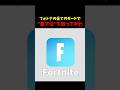 逆に難しい…#フォートナイト #fortnite #shorts