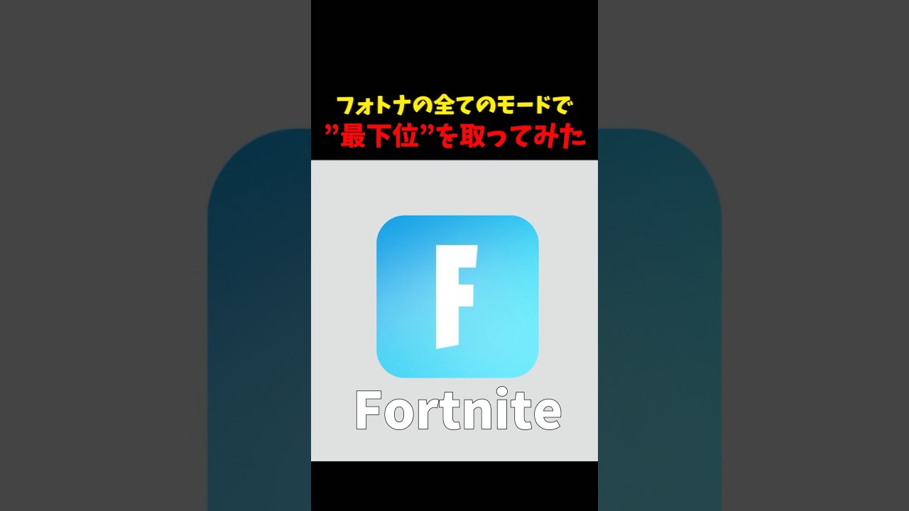 逆に難しい…#フォートナイト #fortnite #shorts
