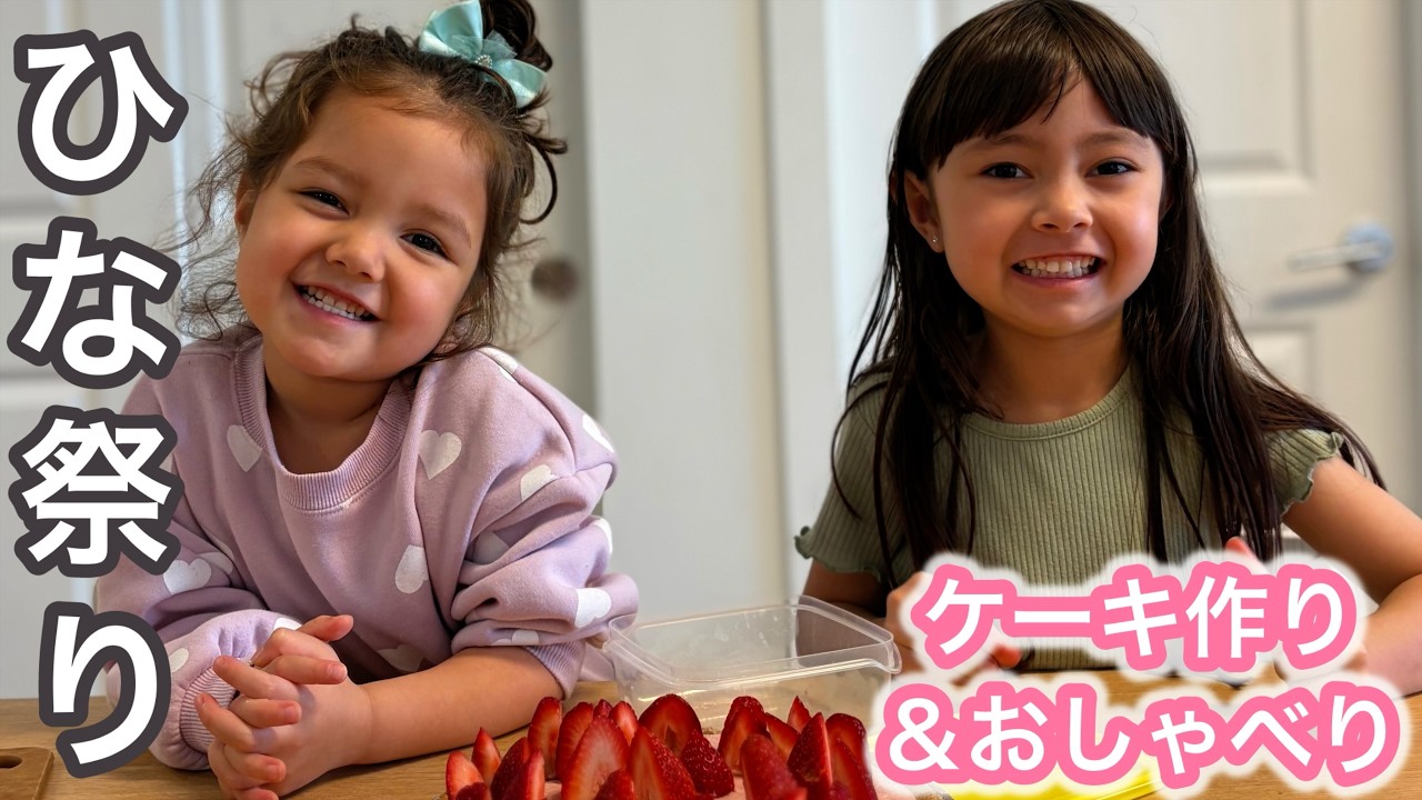 【ひな祭り】ケーキを作っておしゃべりした午後３時｜バイリンガル育児｜国際結婚｜海外生活｜４０代ママ｜