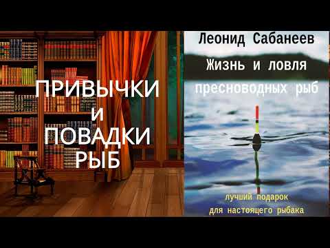 Жизнь и ловля пресноводных рыб. Обзор аудиокниги.