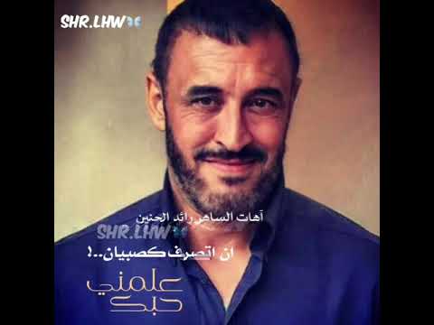 كاظم الساهر علمني حبك ان اتصرف كصبيان