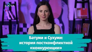 Батуми и Сухуми: история постконфликтной «конкуренции»