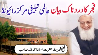 Fajar Dard Naak Bayan | Raiwind Tablighi Markaz | Molana Ahmad Batla Sahab | Salman Edits 313