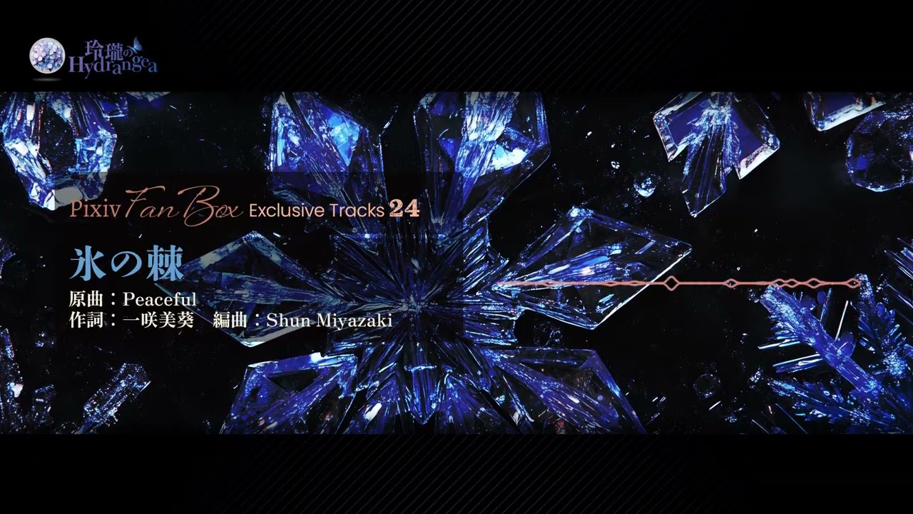 東方アレンジXFD】氷の棘（原曲：Peaceful）【玲瓏のHydrangea】 - YouTube