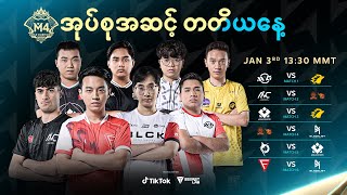 မြန်မာ | M4 အုပ်စုအဆင့် Day 3 | M4 World Championship