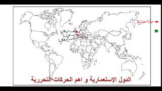 خريطة الدول الإستعمارية و الحركات التحررية(السنة الثانية ثانةي)