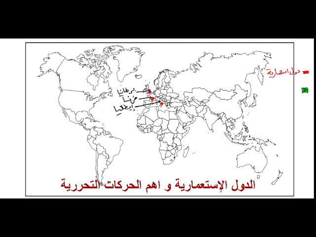خريطة الدول الإستعمارية و الحركات التحررية(السنة الثانية ثانةي)