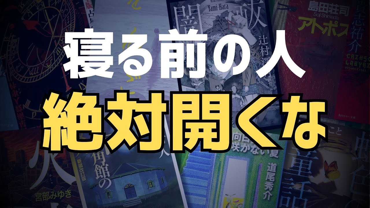 【警告】寝る前に開くとやめ時がなくなるミステリー小説10選