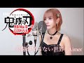 太陽が昇らない世界 Aimer 劇場版 鬼滅の刃 無限城編 第一章 猗窩座再来 主題歌 Demon Slayer 太陽が昇らない世界 Aimer 劇場版 鬼滅の刃 無限城編 第一章 猗窩座再来 主題歌 Demon Slayer