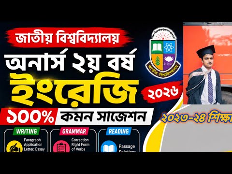 অনার্স ২য় বর্ষ ইংরেজি সাজেশন ২০২৬ (১০০% কমন) NU Compulsory English Suggestion