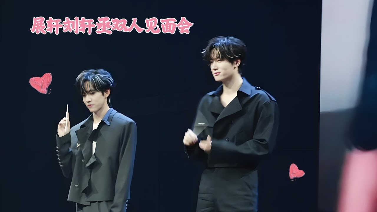 展轩刘轩丞双人见面会 | Zhanxuan and Liu Xuancheng's meet-and-greet | zhanxuan | liuxuancheng