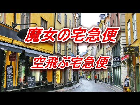 魔女の宅急便　空飛ぶ宅急便　久石譲　Kiki's Delivery Service　Flying Delivery Service　Joe Hisaishi