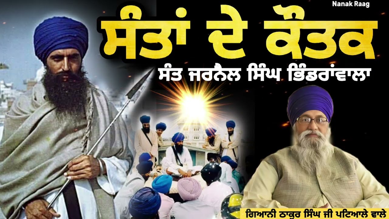 Истории святых - Сант Бхиндранвале | Сант-Жарнаил Сингх Бхиндранвале Уэйл | Джани Тхакур Сингх Дж...