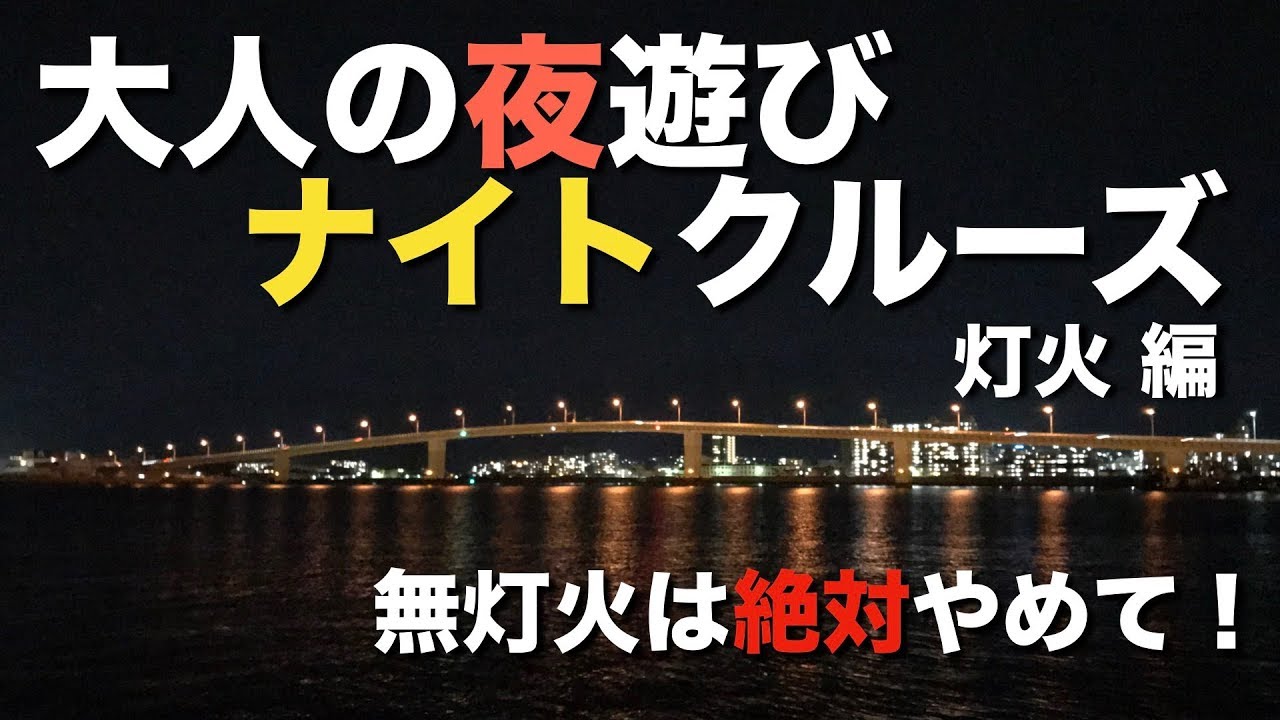 フリージアボート、夜間航行可能 夜間航海に必要なボートの灯火の話。 - YouTube