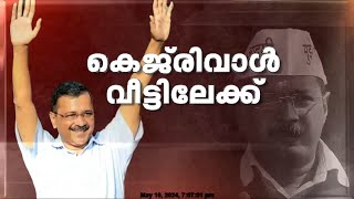 അരവിന്ദ് കെജ്രിവാൾ പുറത്തിറങ്ങി | വീടിന് മുന്നിൽ AAP സ്വീകരണം | Arvind Kejriwal